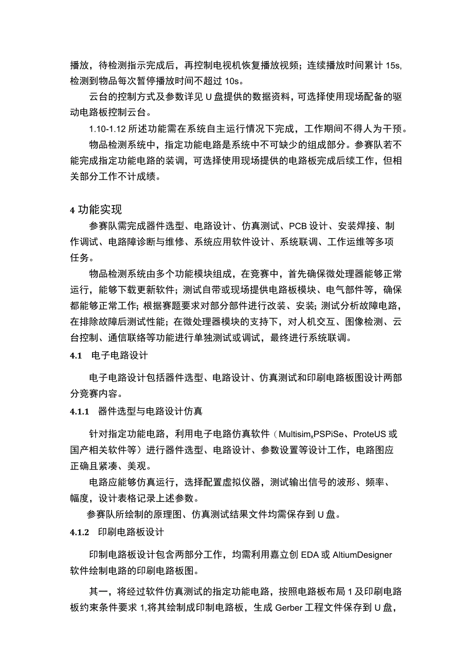 GZ029智能电子产品设计与开发赛项10套-2023年全国职业院校技能大赛赛项赛题.docx_第3页