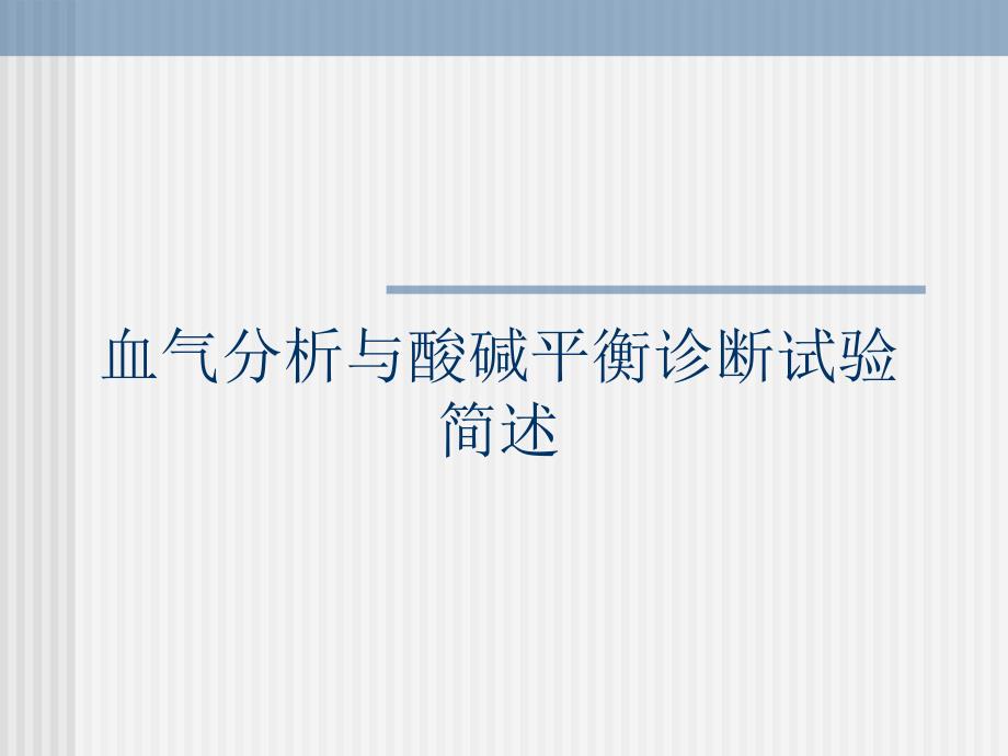 血气分析与酸碱平衡诊断试验简述.ppt_第1页