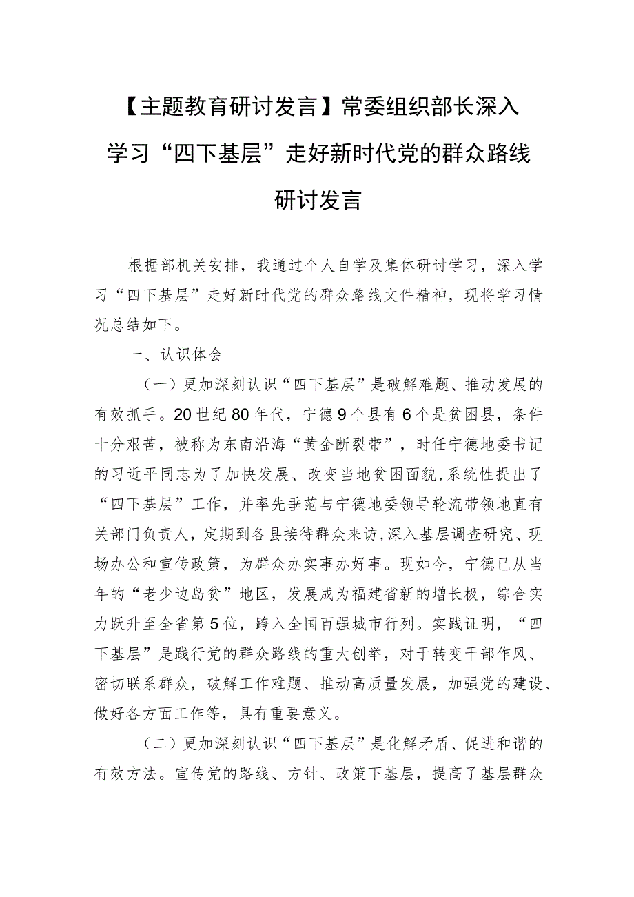 【主题教育研讨发言】常委组织部长深入学习“四下基层”走好新时代党的群众路线研讨发言.docx_第1页