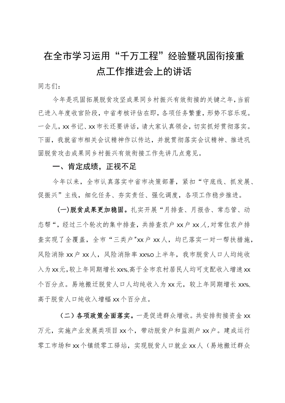 在全市学习运用“千万工程”经验暨巩固衔接重点工作推进会上的讲话.docx_第1页