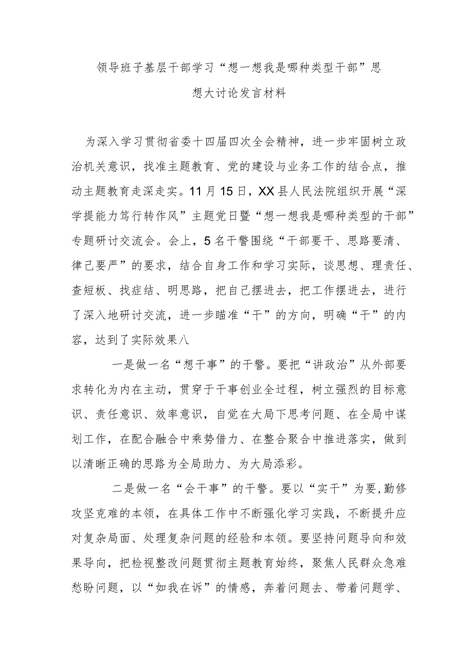 领导班子基层干部学习 “想一想我是哪种类型干部”思想大讨论发言材料.docx_第1页