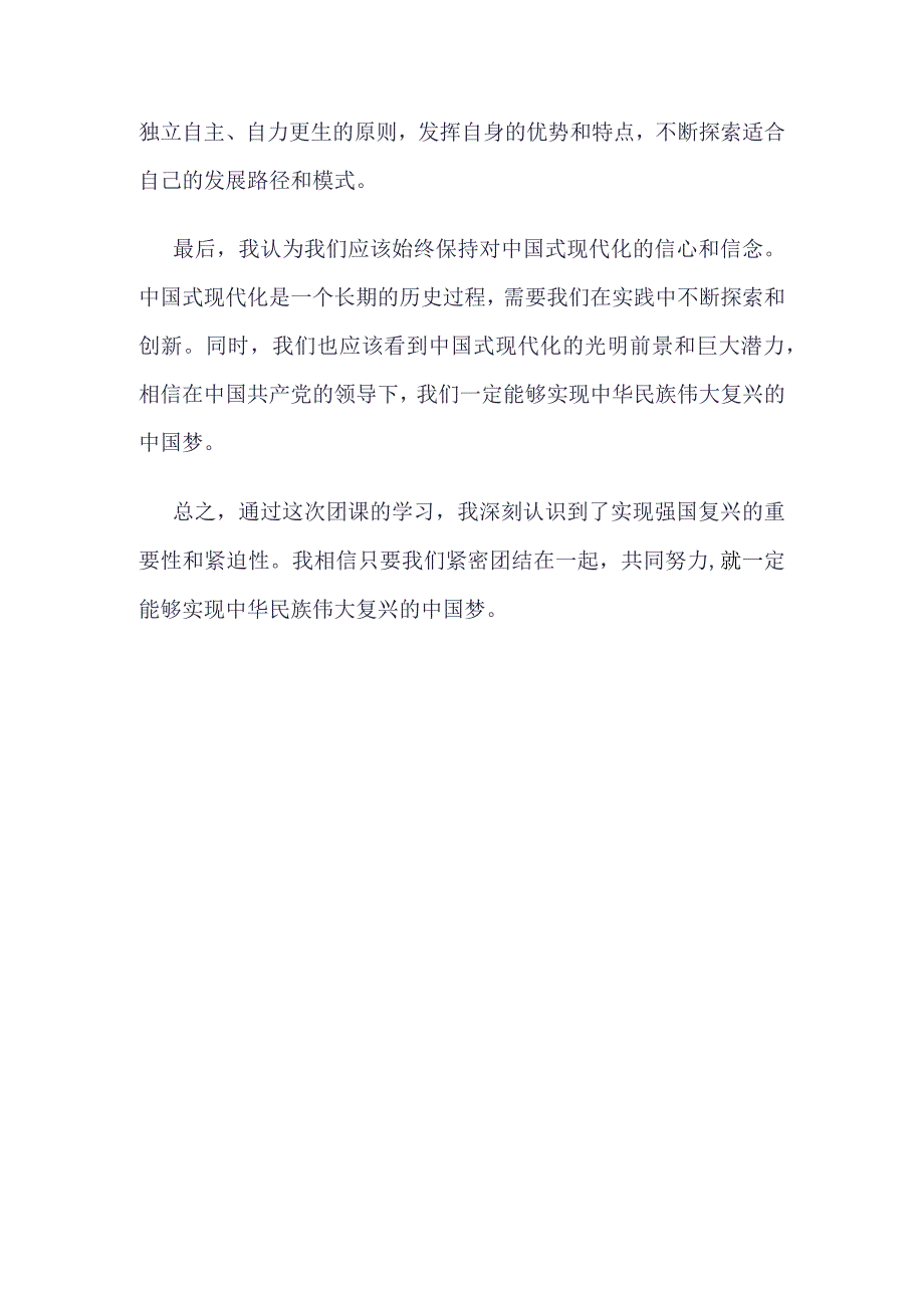 强国复兴团课学习心得(4篇合集）.docx_第2页