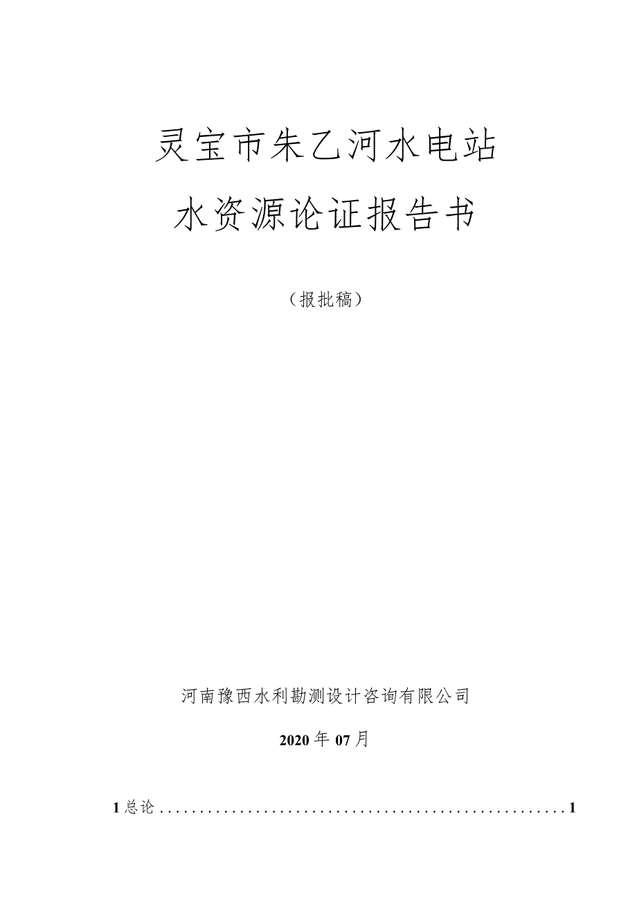 朱乙河水电站水资源论证报告书（修改稿）.docx_第1页