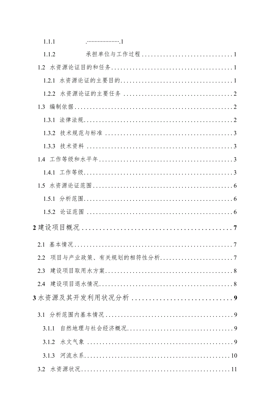 朱乙河水电站水资源论证报告书（修改稿）.docx_第2页