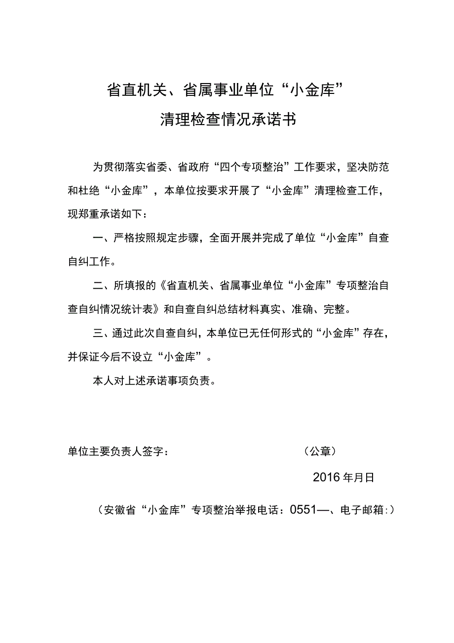 省直机关、省属事业单位“小金库”清理检查情况承诺书.docx_第1页