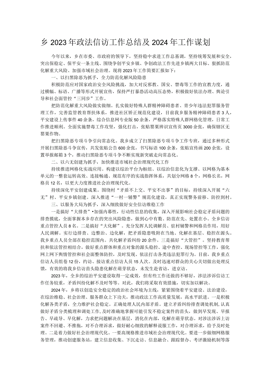 乡2023年政法信访工作总结及2024年工作谋划 .docx_第1页