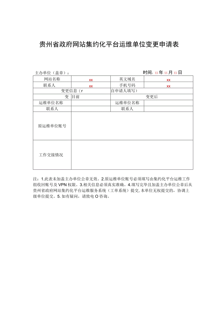 贵州省政府网站集约化平台运维单位变更申请表.docx_第1页