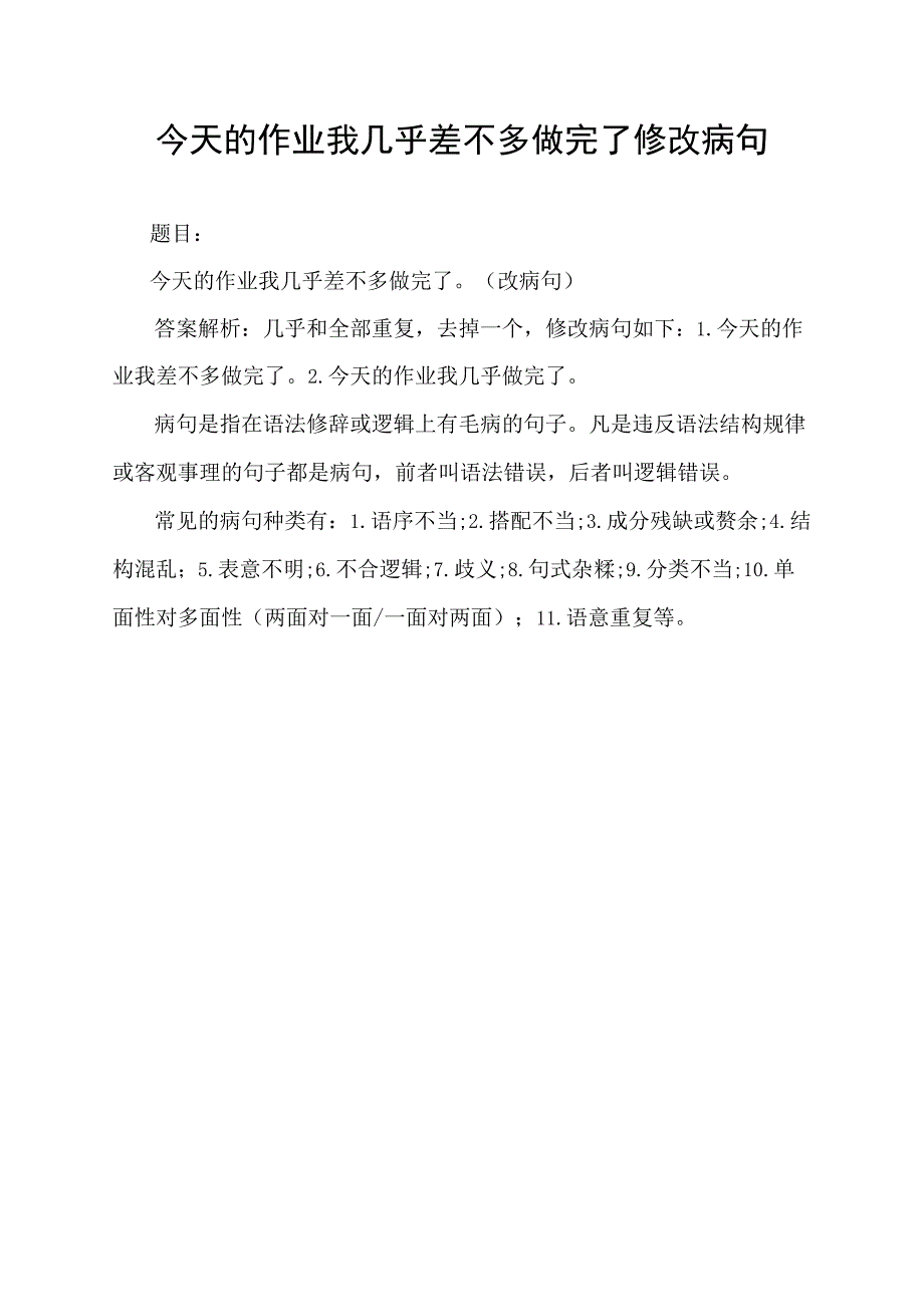 今天的作业我几乎差不多做完了修改病句.docx_第1页