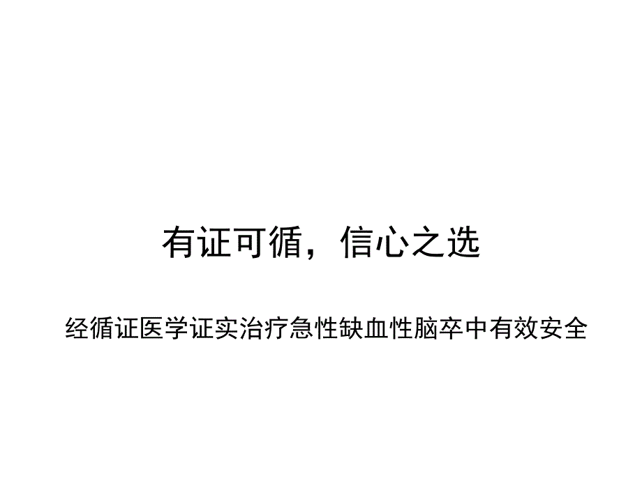 恩必普胶囊科室会幻灯循证医学篇最终版.ppt_第1页