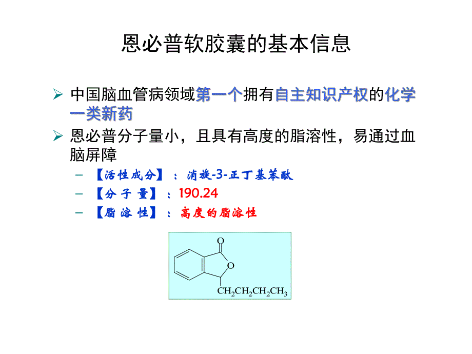 恩必普胶囊科室会幻灯循证医学篇最终版.ppt_第2页