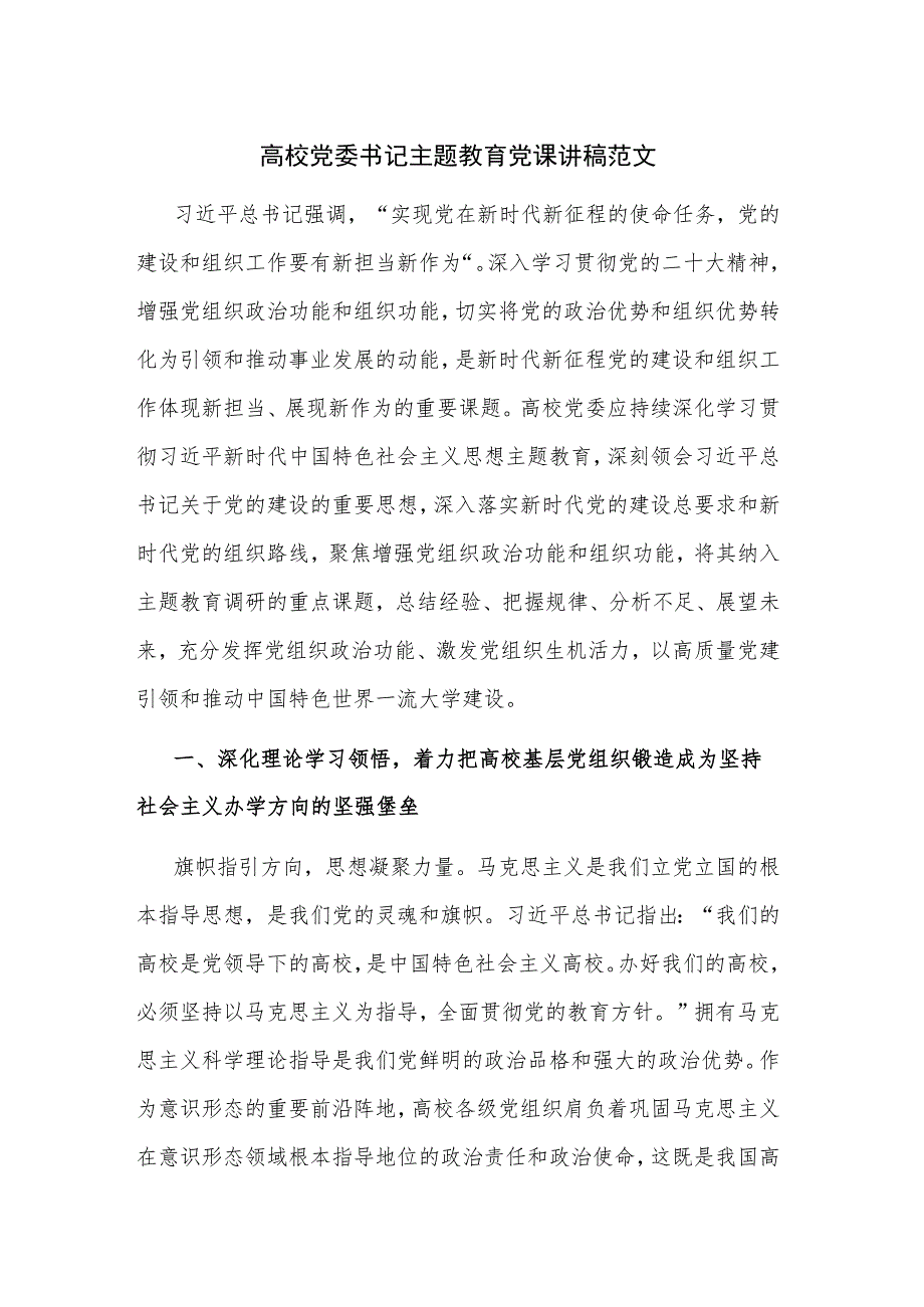 高校党委书记主题教育党课讲稿范文.docx_第1页