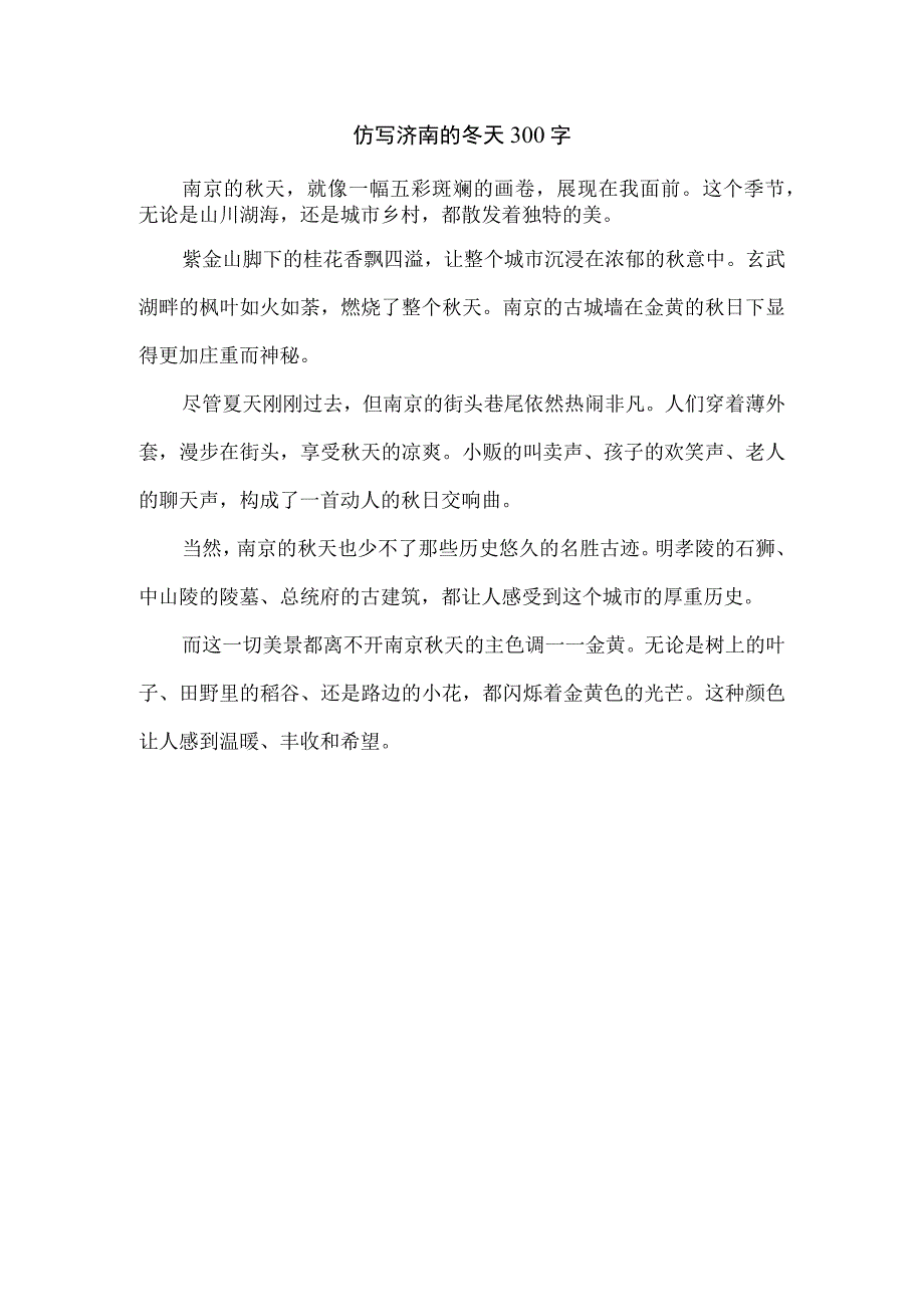 仿写济南的冬天300字.docx_第1页