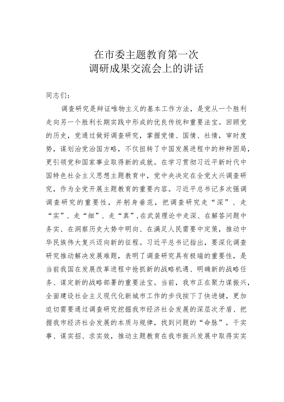 在市委主题教育第一次调研成果交流会上的讲话.docx_第1页