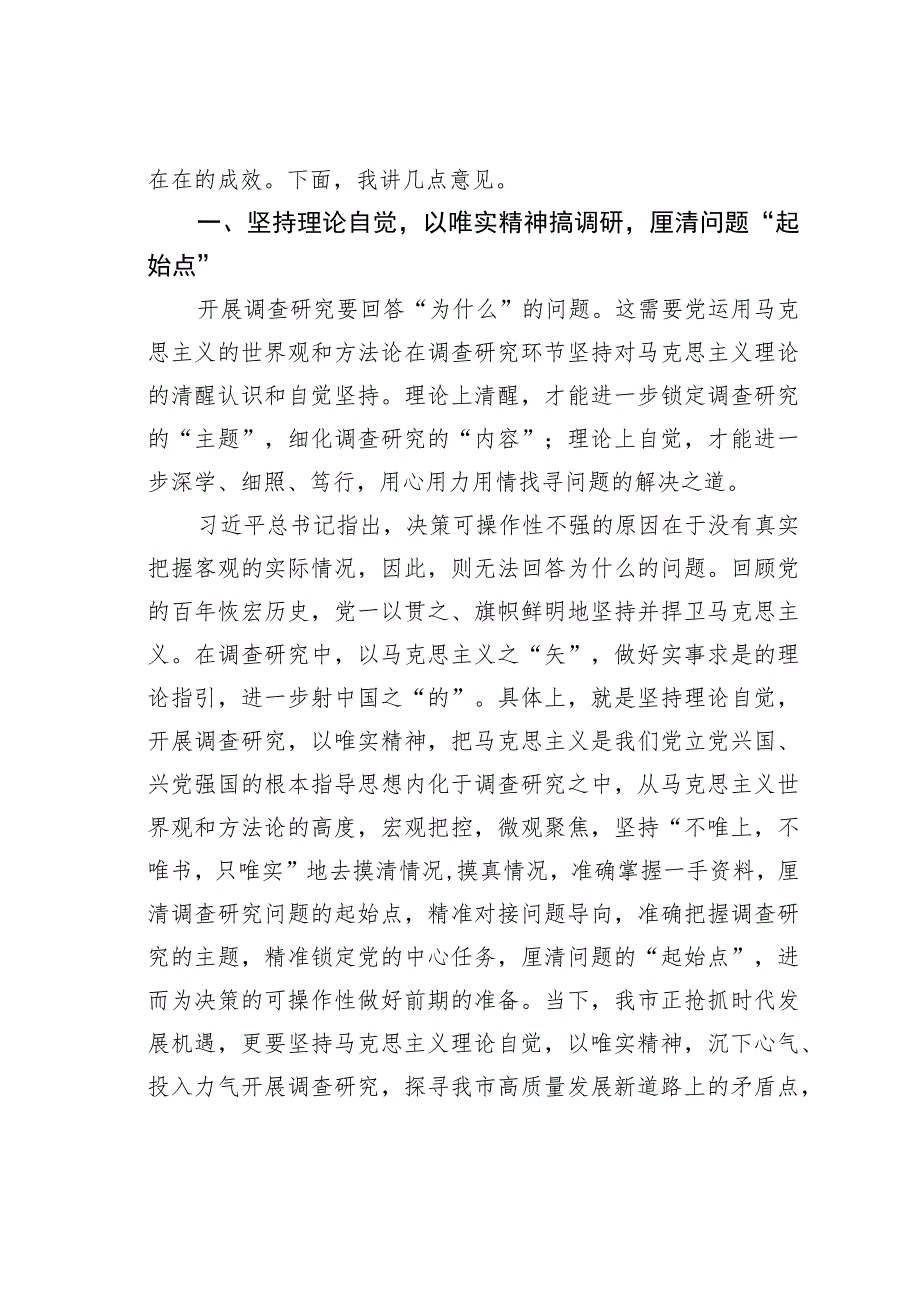 在市委主题教育第一次调研成果交流会上的讲话.docx_第2页