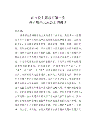 在市委主题教育第一次调研成果交流会上的讲话.docx