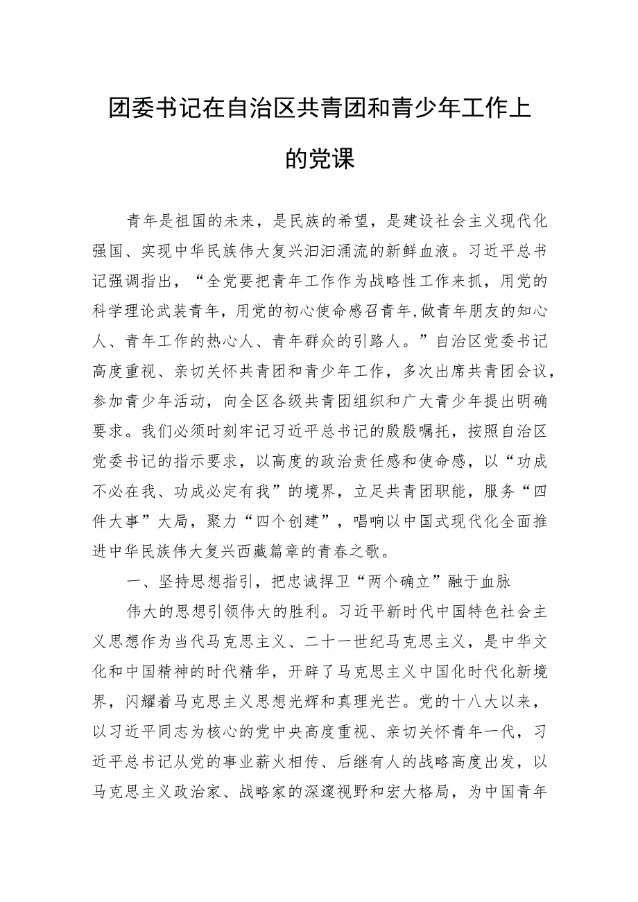 团委书记在自治区共青团和青少年工作上的党课.docx_第1页