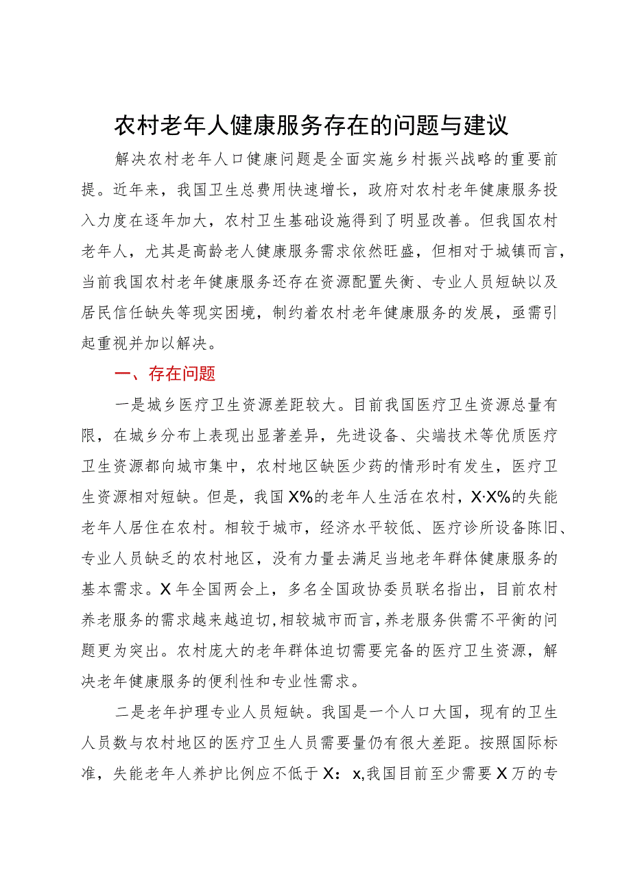 农村老年人健康服务存在的问题与建议.docx_第1页