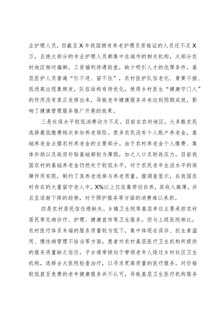 农村老年人健康服务存在的问题与建议.docx_第2页