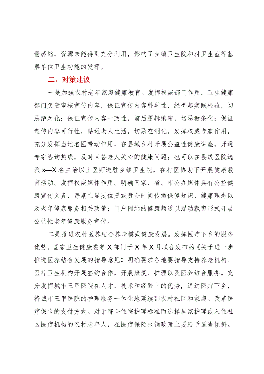 农村老年人健康服务存在的问题与建议.docx_第3页