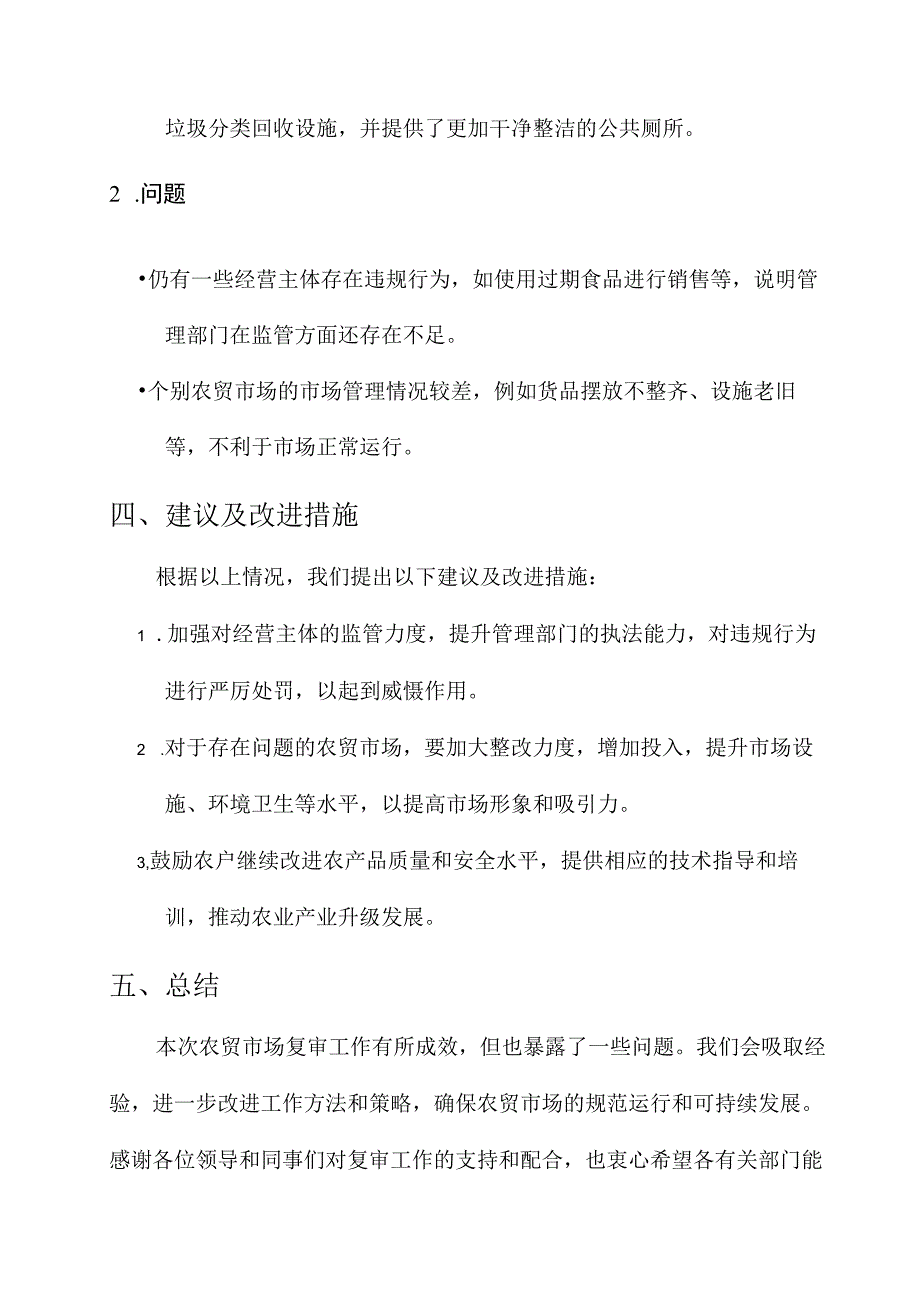 农贸市场复审工作总结汇报.docx_第2页