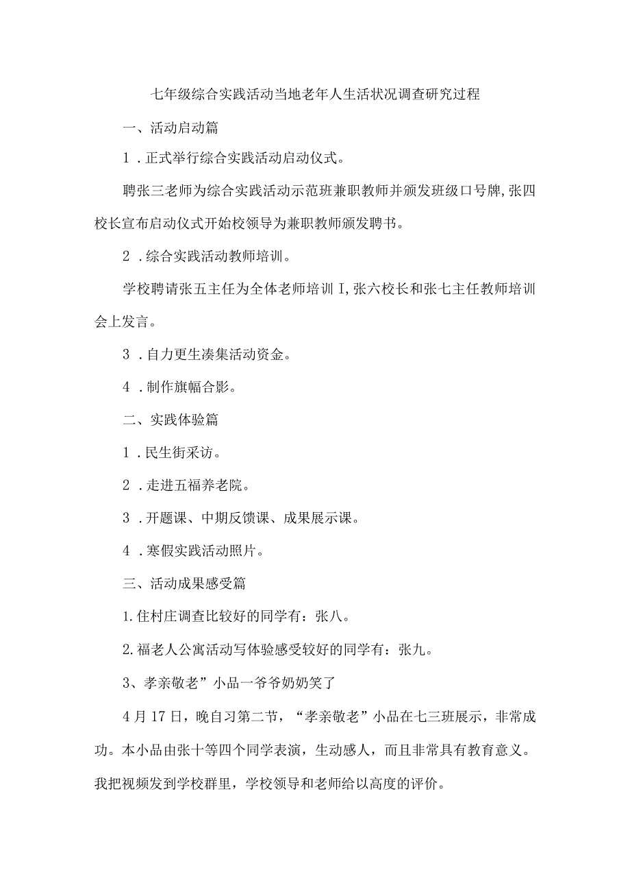 七年级综合实践活动当地老年人生活状况调查研究过程.docx_第1页