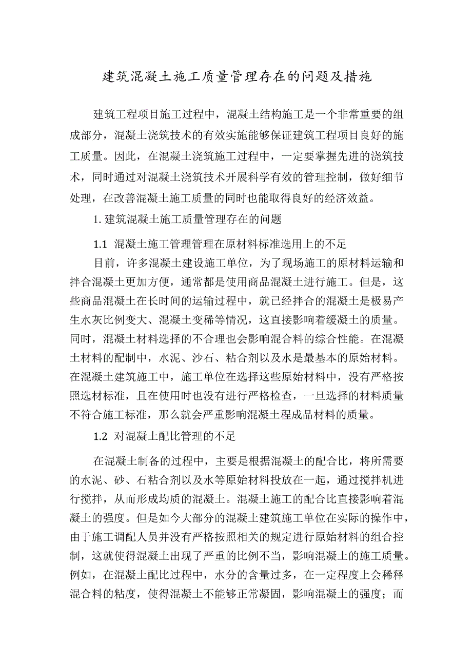 建筑混凝土施工质量管理存在的问题及措施.docx_第1页