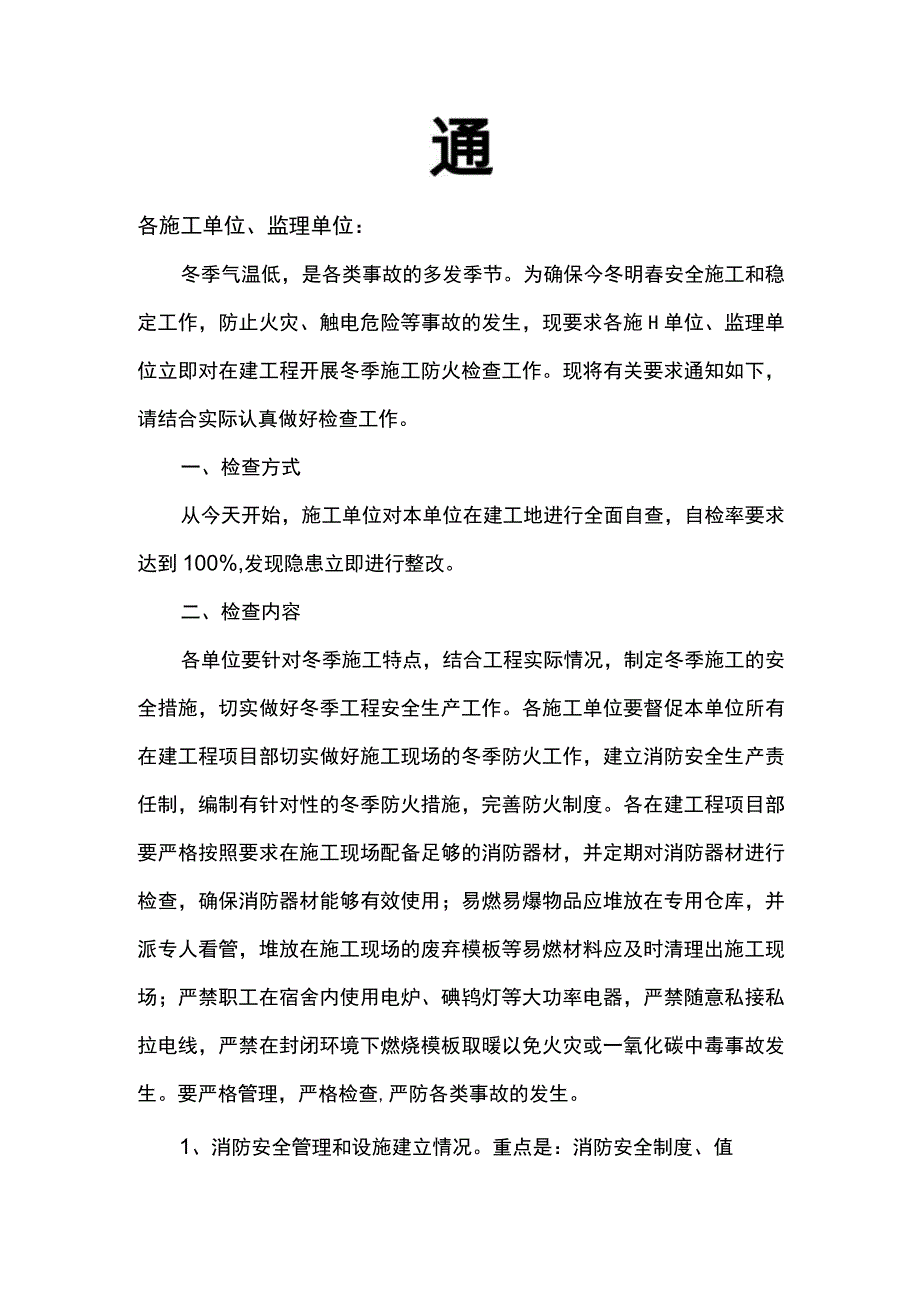 施工现场冬季防火通知.docx_第1页