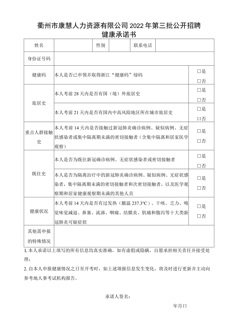 衢州市康慧人力资源有限公司2022年第三批公开招聘健康承诺书.docx_第1页