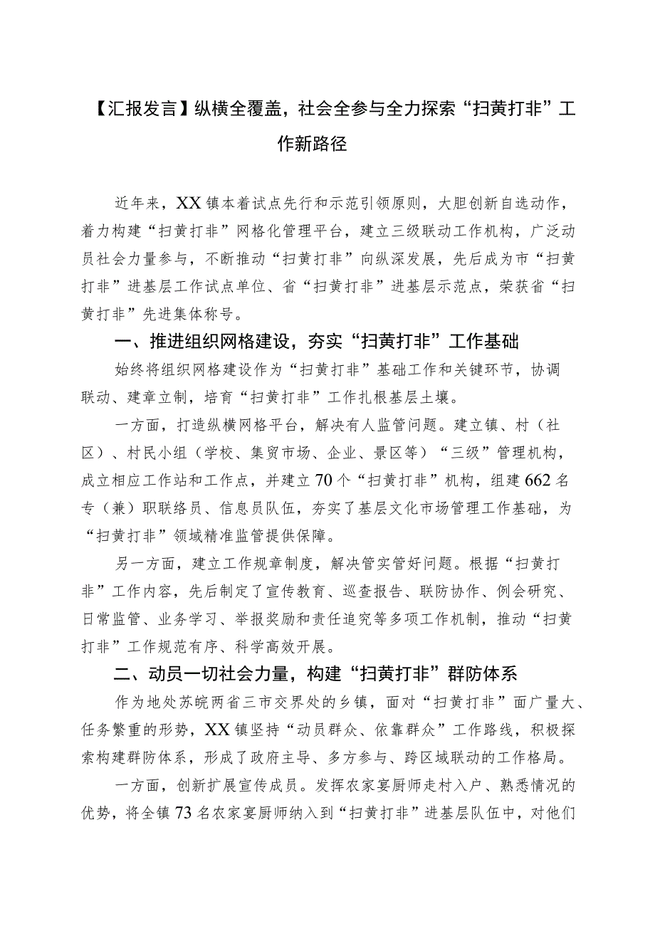 【汇报发言】纵横全覆盖社会全参与全力探索“扫黄打非”工作新路径.docx_第1页