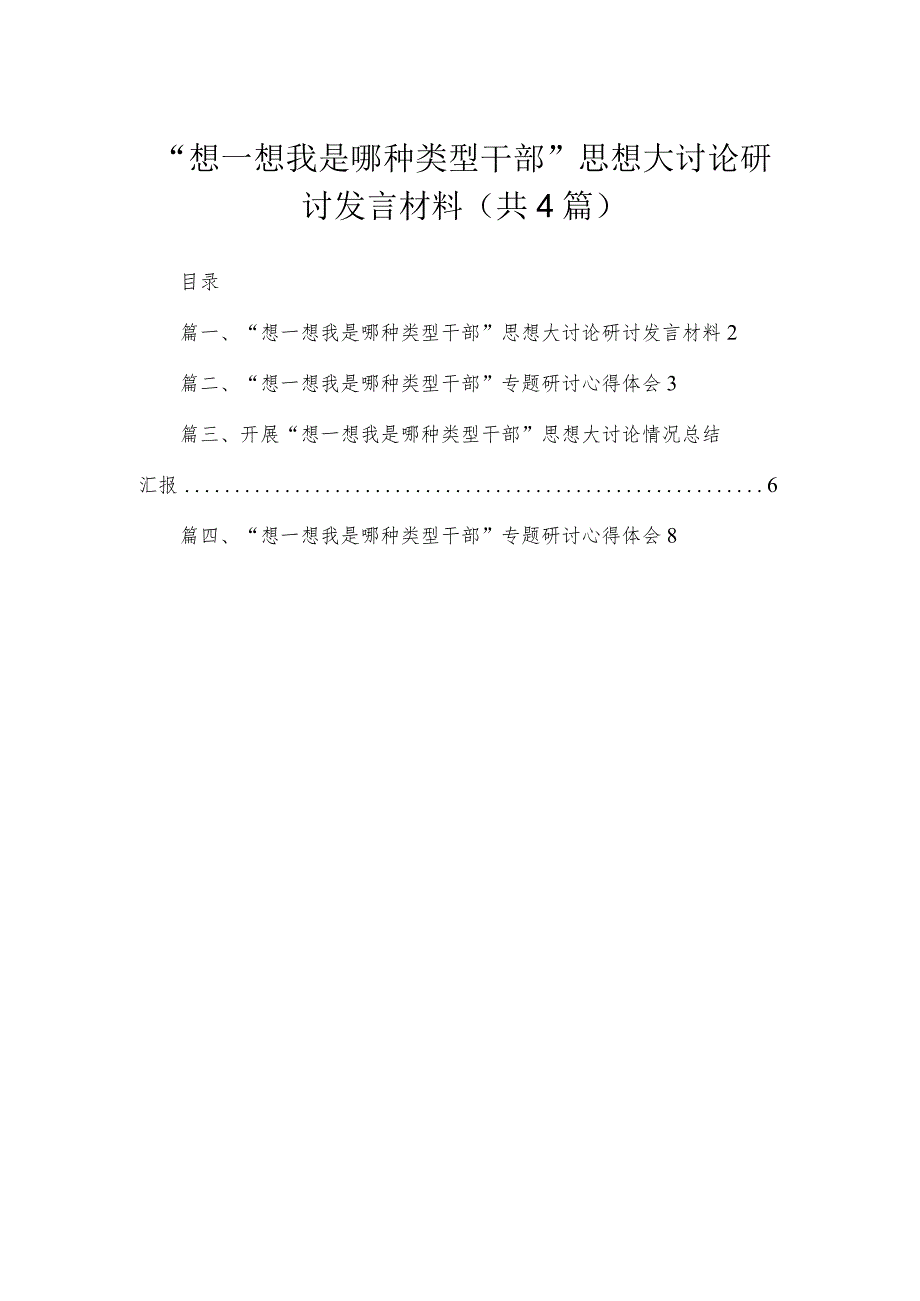 “想一想我是哪种类型干部”思想大讨论研讨发言材料(通用精选四篇).docx_第1页