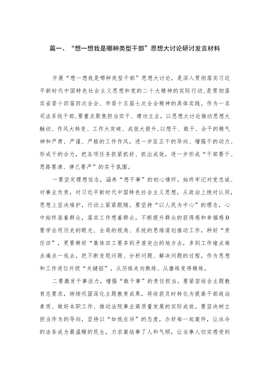 “想一想我是哪种类型干部”思想大讨论研讨发言材料(通用精选四篇).docx_第2页