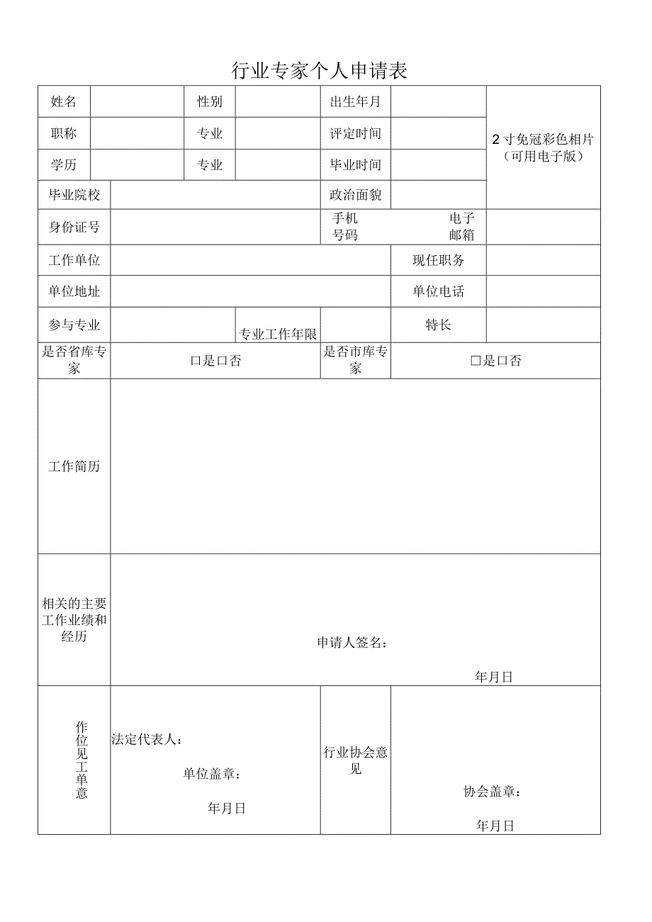 行业专家个人申请表.docx_第1页