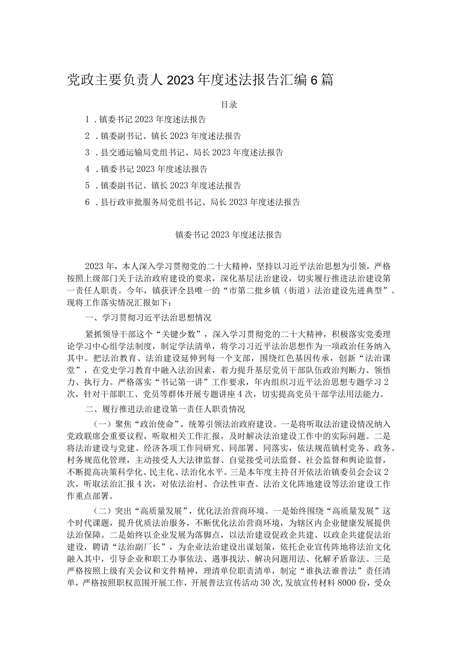 党政主要负责人2023年度述法报告汇编6篇.docx_第1页