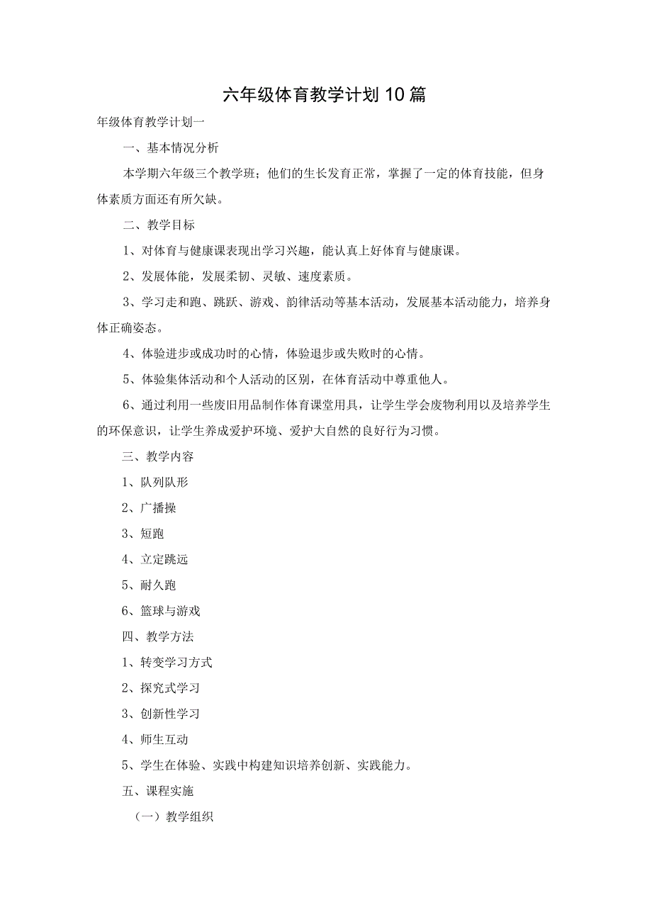 六年级体育教学计划10篇.docx_第1页