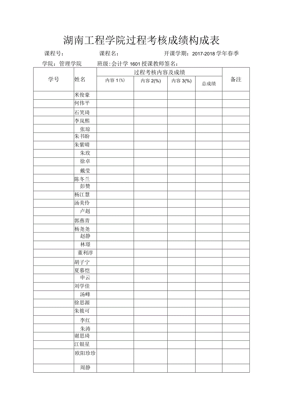 湖南工程学院过程考核成绩构成表.docx_第1页