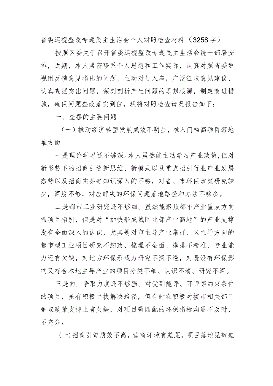 省委巡视整改专题民主生活会个人对照检查材料.docx_第1页