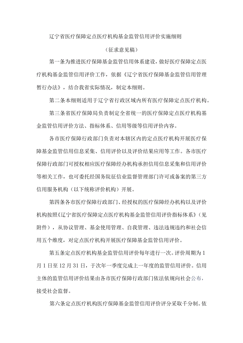 辽宁省医疗保障定点医疗机构基金监管信用评价实施细则.docx_第1页