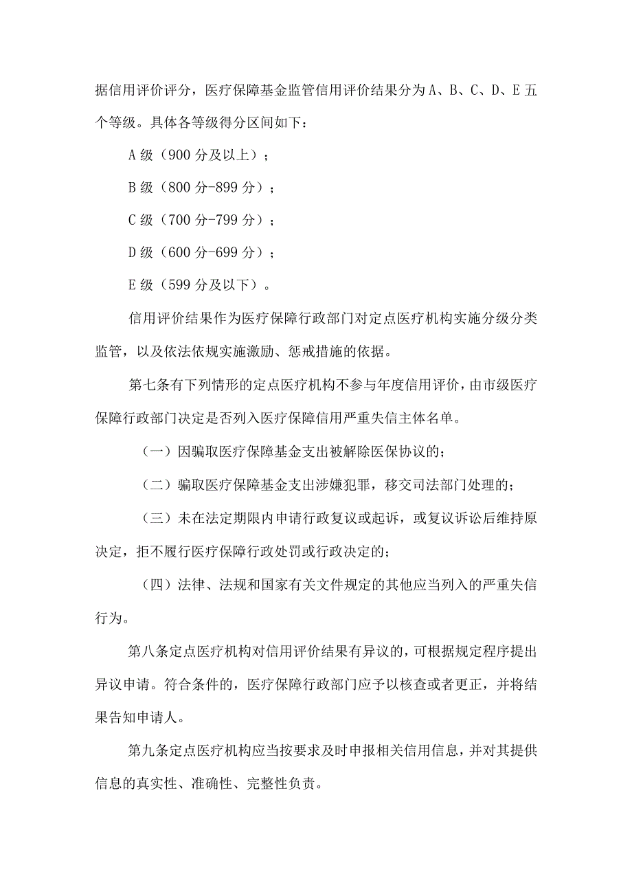 辽宁省医疗保障定点医疗机构基金监管信用评价实施细则.docx_第2页