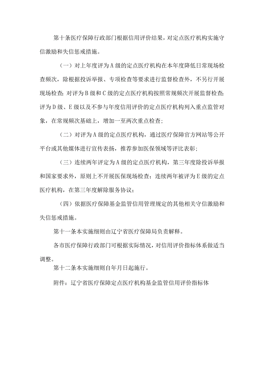 辽宁省医疗保障定点医疗机构基金监管信用评价实施细则.docx_第3页