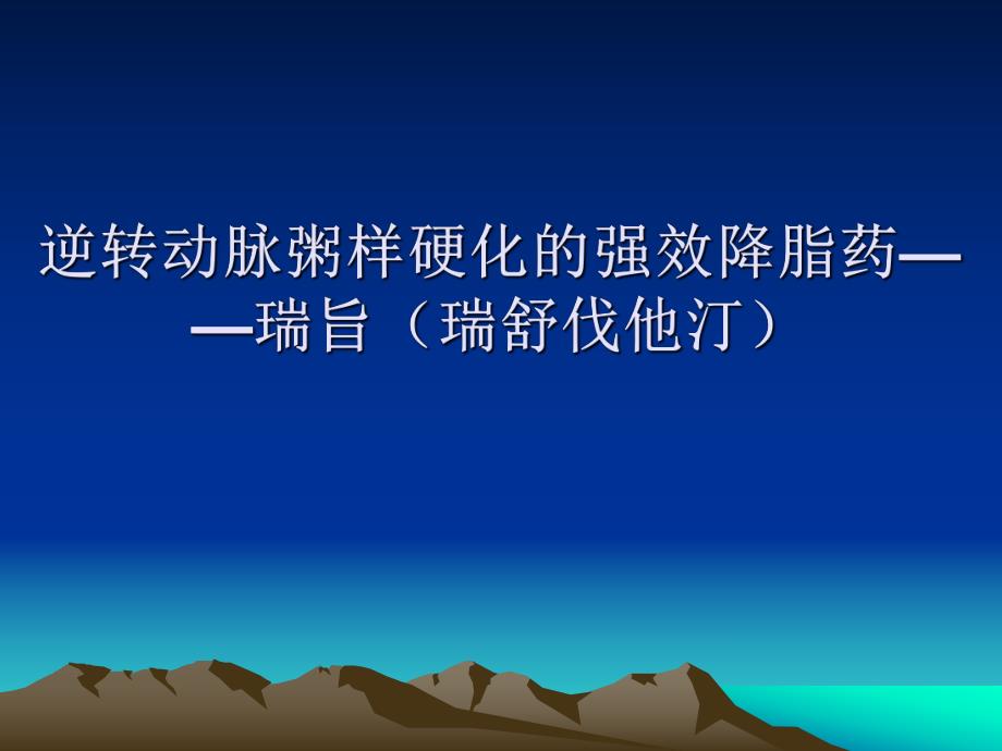 逆转动脉粥样硬化的强效降脂药——瑞旨瑞舒伐他汀.ppt_第1页