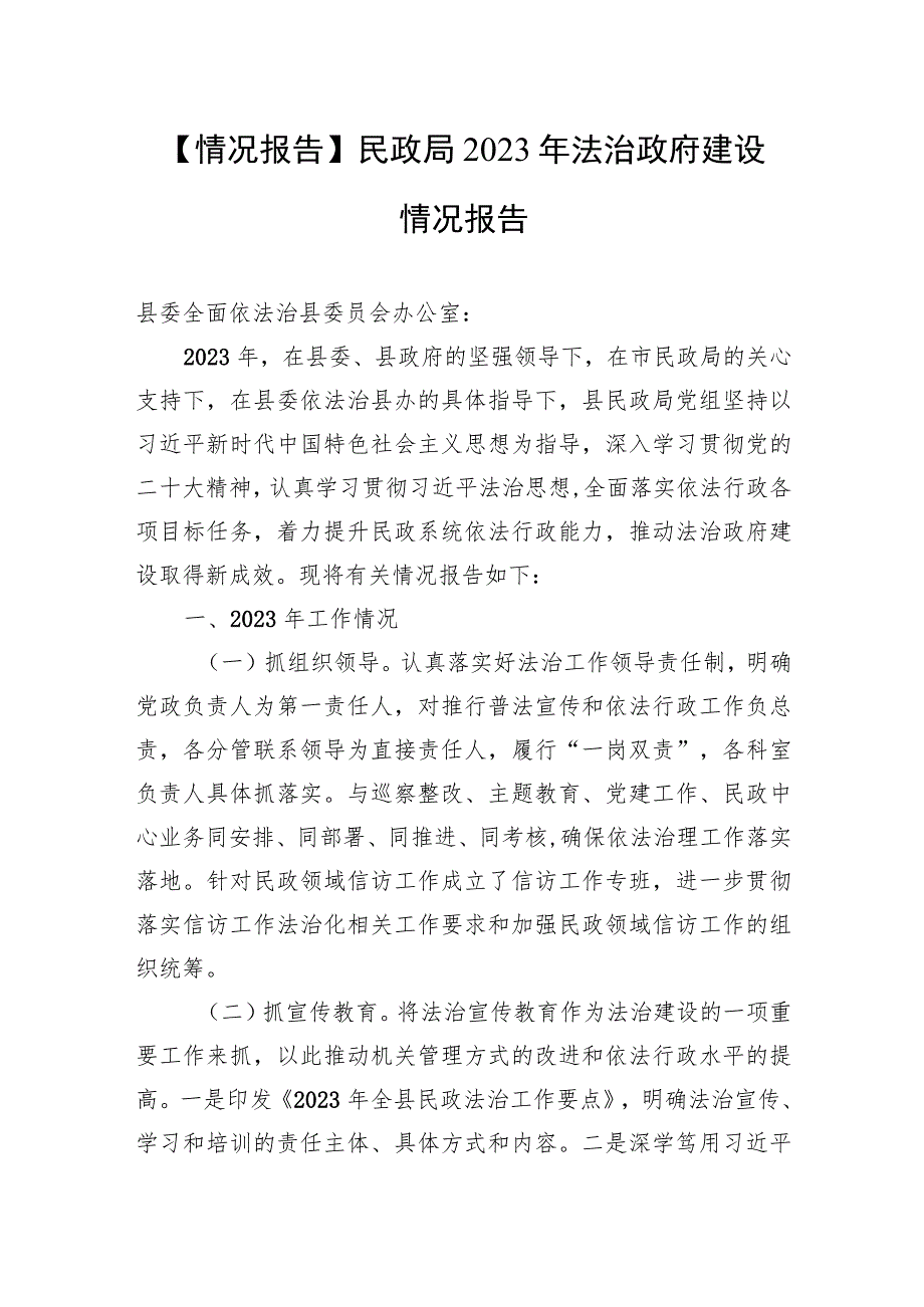 【情况报告】民政局2023年法治政府建设情况报告.docx_第1页