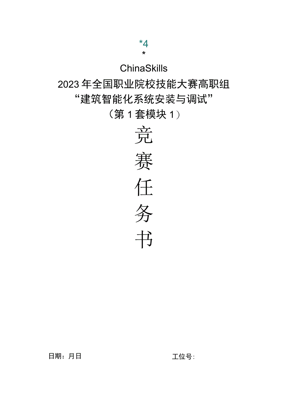 GZ010 建筑智能化系统安装与调试模块1赛题第1套+6月23日更新-2023年全国职业院校技能大赛赛项赛题.docx_第1页