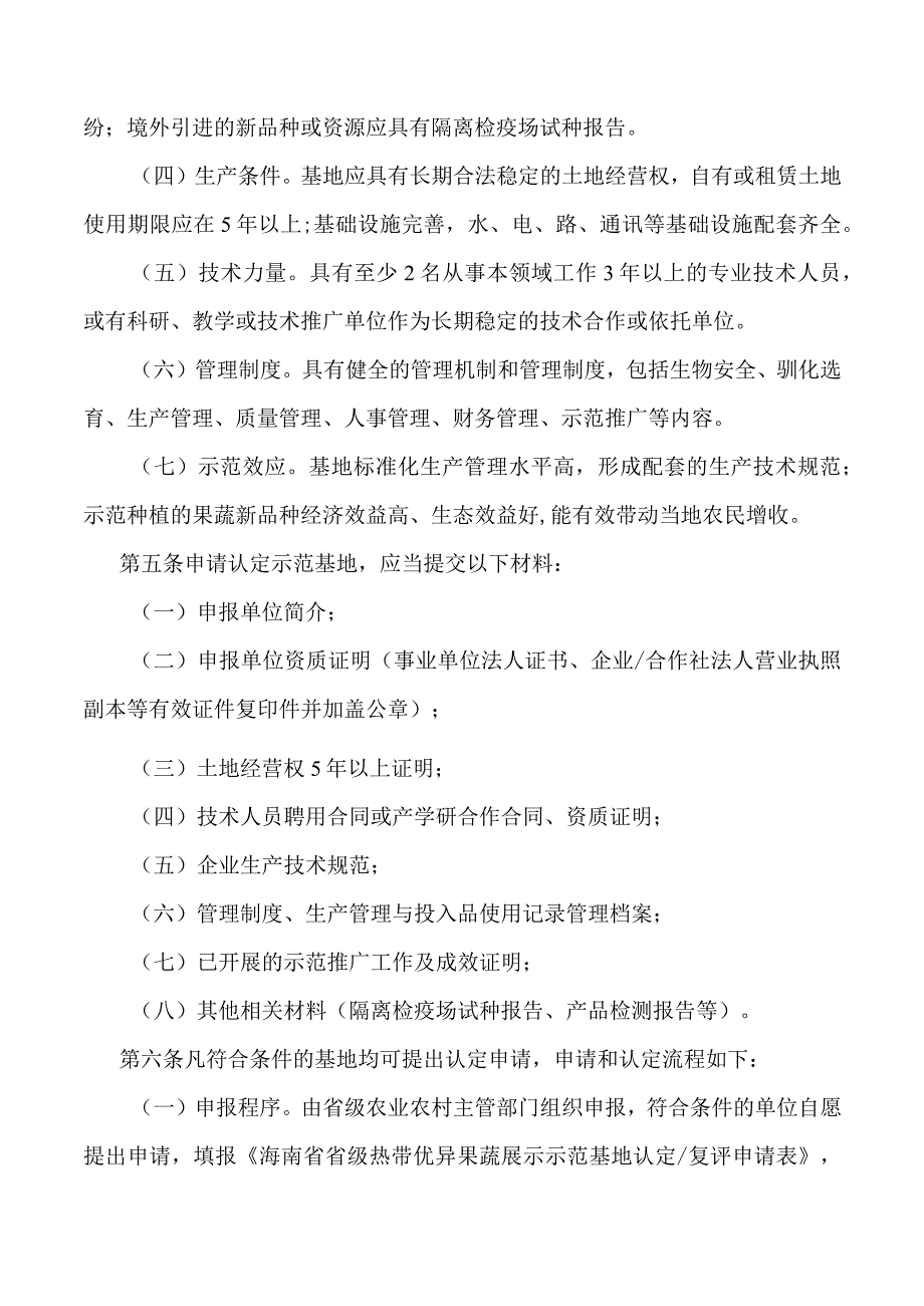 海南省省级热带优异果蔬展示示范基地认定管理办法-全文及附表.docx_第2页