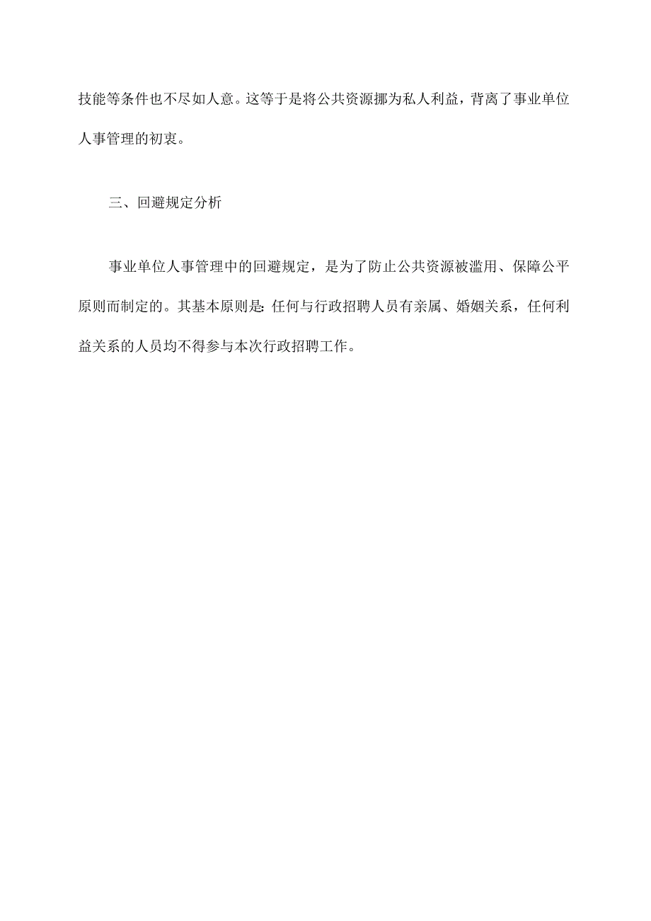 事业单位人事管理回避规定.docx_第2页