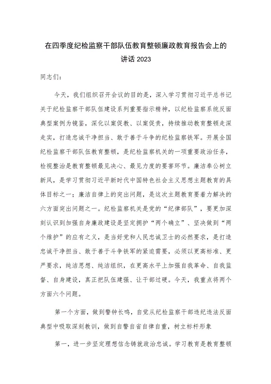 在四季度纪检监察干部队伍教育整顿廉政教育报告会上的讲话2023.docx_第1页