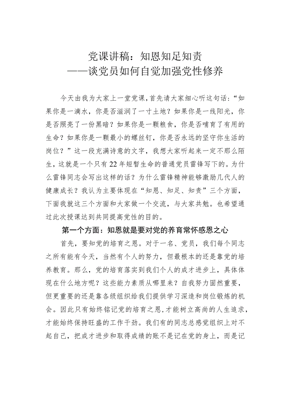 党课讲稿：知恩知足知责——谈党员如何自觉加强党性修养.docx_第1页