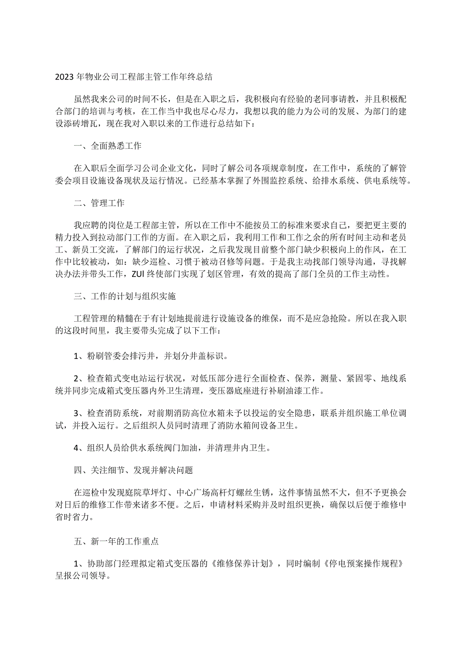 2023年物业公司工程部主管工作年终总结.docx_第1页