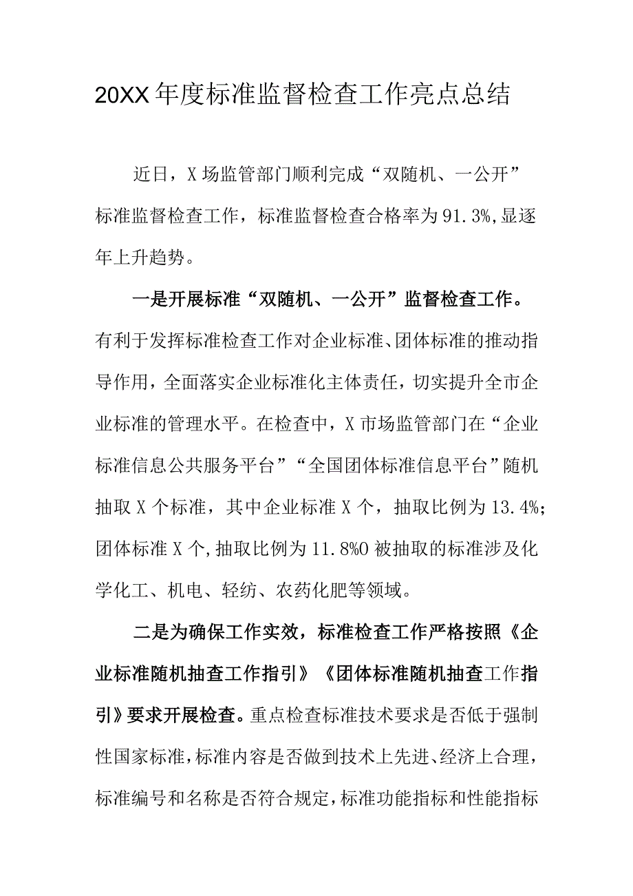 20XX年度标准监督检查工作亮点总结.docx_第1页