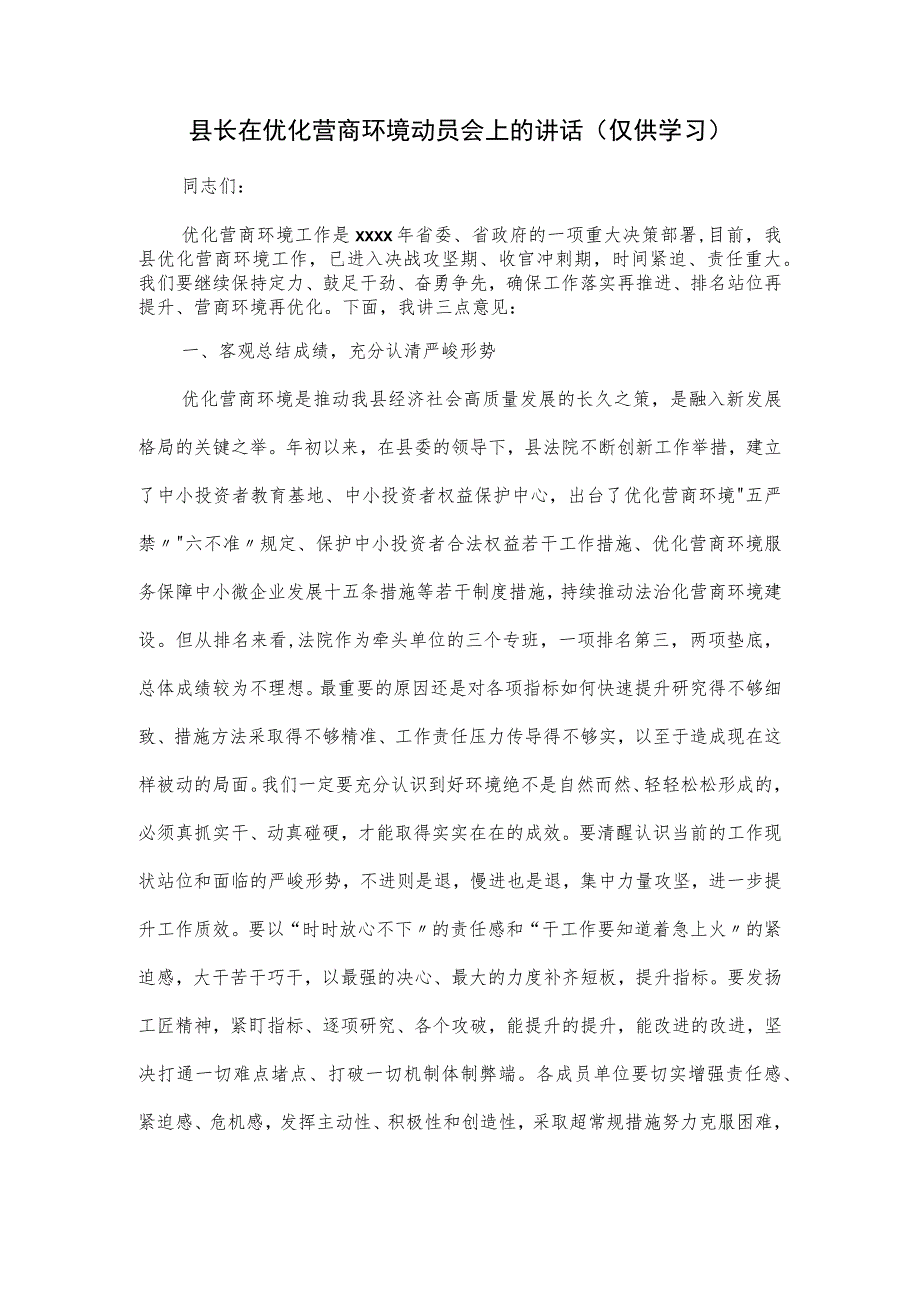 县长在优化营商环境动员会上的讲话.docx_第1页