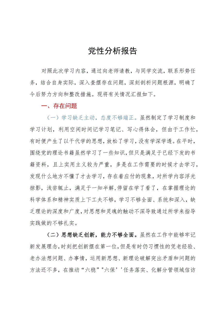 学生2023年个人党性分析报告.docx_第1页